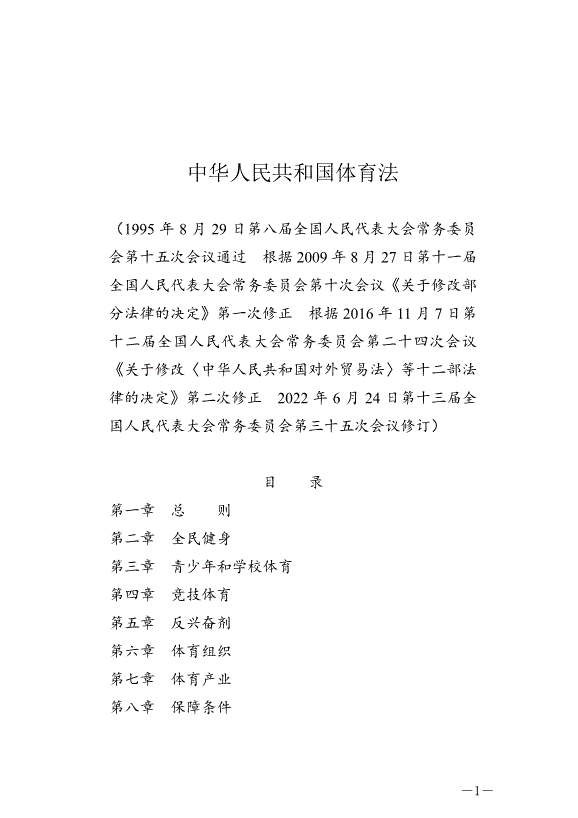 《中華人民共和國體育法》最新版2023年1月1日生效
